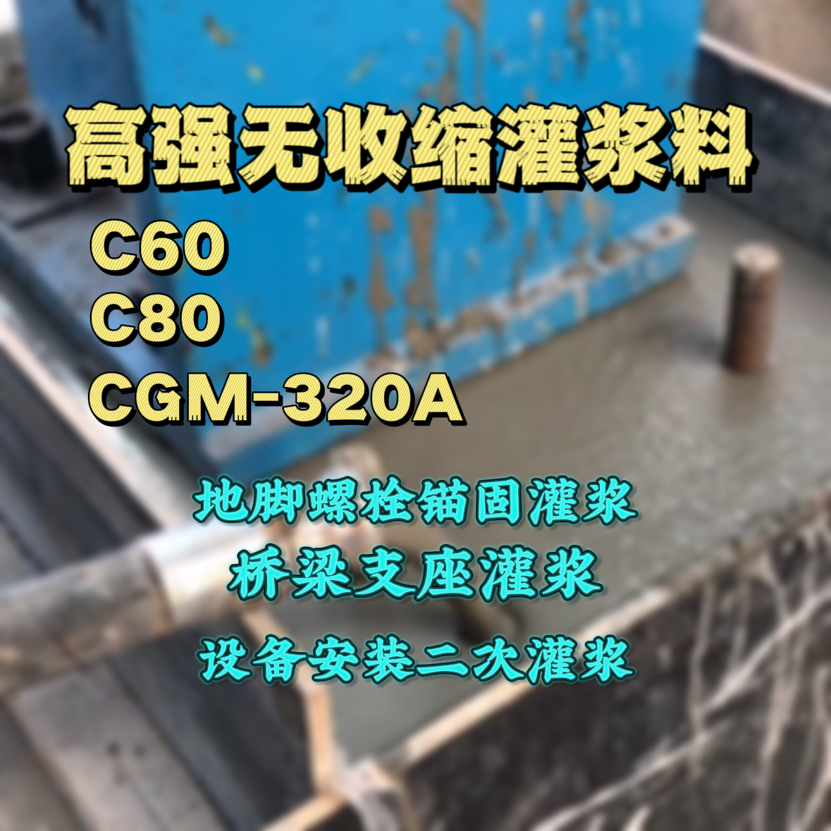 大竹C60灌浆料